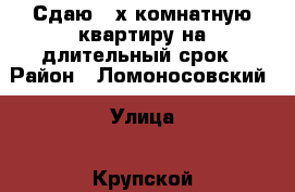 Сдаю 2-х комнатную квартиру на длительный срок › Район ­ Ломоносовский › Улица ­ Крупской › Дом ­ 4 › Этажность дома ­ 8 › Цена ­ 42 000 - Московская обл., Москва г. Недвижимость » Квартиры аренда   